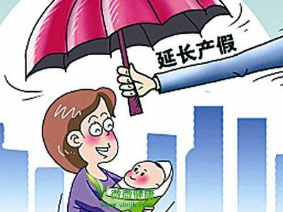 北京人大代表建议女性产假延长至3年