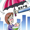 北京人大代表建议女性产假延长至3年