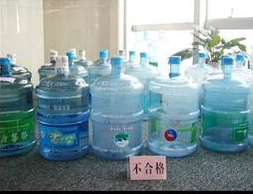  北京8种桶装水菌落总数超标被下架