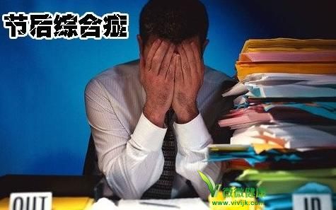 如何拯救你身边的“节后综合征”患者