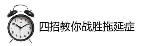 拖延症是病，得治！四招教你“战拖”