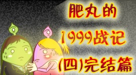 肥丸的1999战记（四）