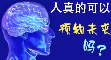 人真有预测未来的能力吗？