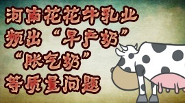 河南花花牛乳业频出“早产奶”“胀气奶”等质量问题